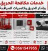 Accessories, Alarm Systems, خدمات أنظمة السلامة – إنذ