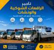 بوم تراك للايجار الرياض, النقل والخدمات اللوجستية, فان و تأجير الشاحنات