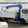 بوم تراك 3طن للايجار , النقل والخدمات اللوجستية, فان و تأجير الشاحنات