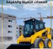 بوبكات Bobcat للايجار , النقل والخدمات اللوجستية, سائق و ليموزين تأجير