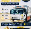 نقل عفش فك وتركيب الاحساء