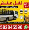 نقل عفش فك وتركيب الاحساء