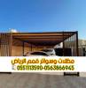 مظلات سيارات الرياض | , المنزل والحديقة, تصميم ديكور المنزل