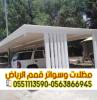 مظلات سيارات الرياض | , المنزل والحديقة, تصميم ديكور المنزل