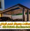 مظلات سيارات الرياض | , المنزل والحديقة, تصميم ديكور المنزل
