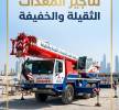 كرين للإيجار | تأجير كرين, Transport & Logistics, Van & Truck Hire