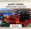 سيزر لفت للايجار في جده, النقل والخدمات اللوجستية, فان و تأجير الشاحنات
