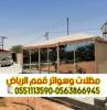 تفصيل بيوت شعر بالرياض | , المنزل والحديقة, تصميم ديكور المنزل