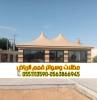 تفصيل بيوت شعر بالرياض | , المنزل والحديقة, تصميم ديكور المنزل