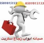 صيانه ابواب زجا, زجاج سيكوريت, التجار والبناء, أعمال الصيانة