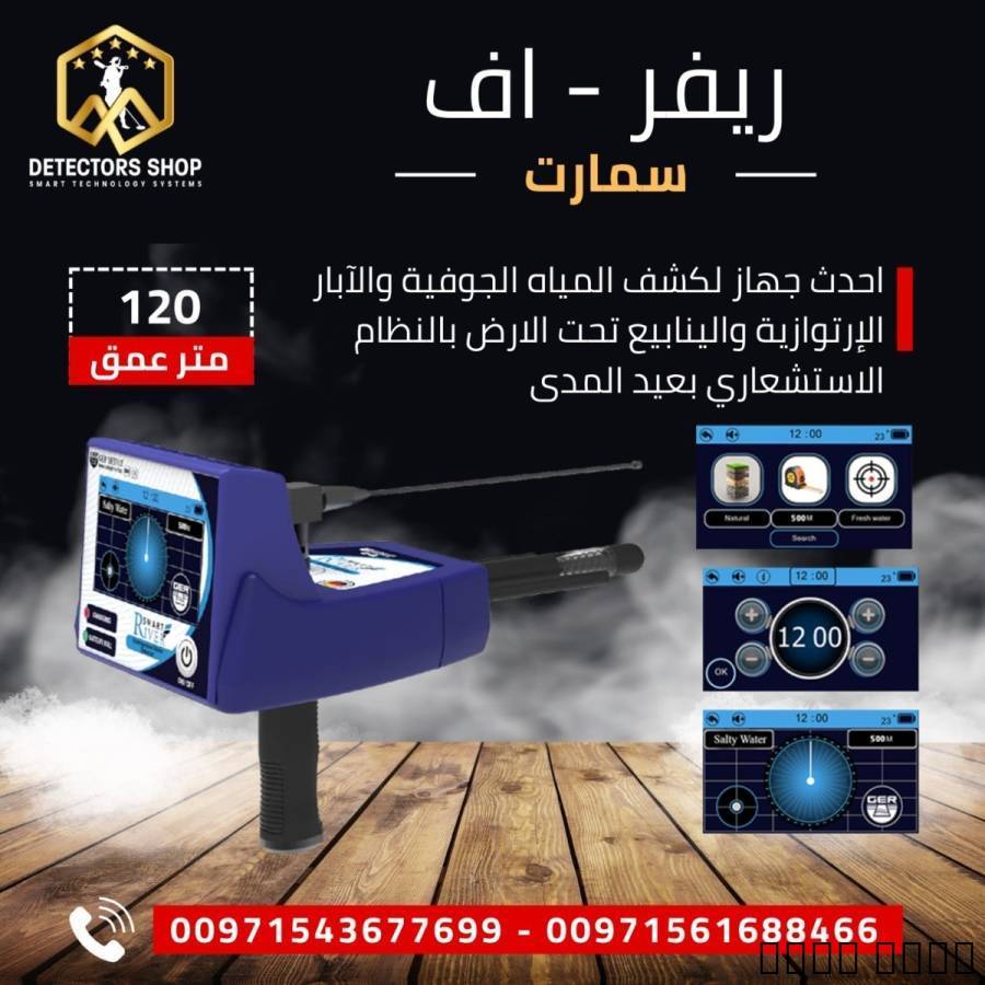 كاشف المياه ري