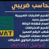 محاسب ضرايب الق