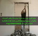 مقاول تكسير جدران وارضيات وخرسنات وجميع التكسير, Property & Maintenance, Cleaners