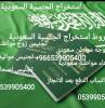مكتب استخراج تصريح زواج تخليص معاملات التجنيس , الأعمال ومكاتب, مكتب خدمات عامة, حائل