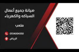 سباك كهربائي الرياض 0554004350, صيانة الممتلكات, خدمات صيانة الممتلكات