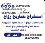 مكتب استخراج تصريح زواج , الأعمال ومكاتب, مكتب خدمات عامة, الراس
