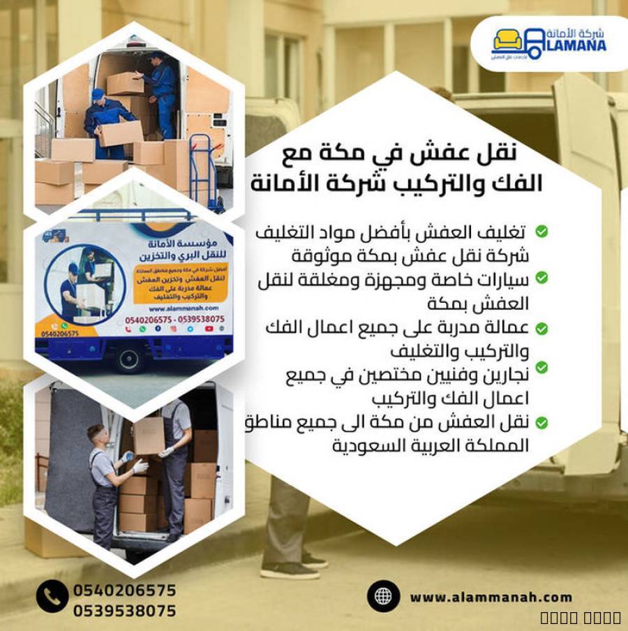 شركة نقل عفش بمكة موثوقة 0540206575, Transport & Logistics, Bus & Coach