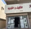 تصليح مكيفات سبليت شباك ثلاجات غسالات اتوماتيك , Business & Offices, Office Services, Dammam
