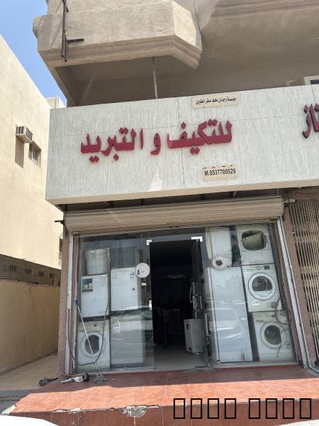 تصليح مكيفات سبليت شباك ثلاجات غسالات اتوماتيك , Business & Offices, Office Services, Dammam