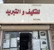 تصليح مكيفات سبليت شباك ثلاجات غسالات اتوماتيك , الأعمال ومكاتب, غيرها من الأعمال & مكتب خدمات, الدمام