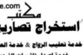 استخراج تصريح زواج سعودي من اجنبيه 