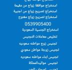 استخراج تصريح زواج سعودي من اجنبية , الأعمال ومكاتب, مكتب خدمات عامة, الليث