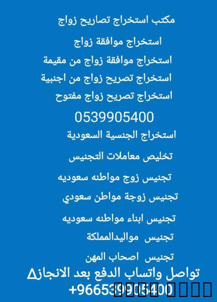 استخراج تصريح زواج سعودي من اجنبية , Business & Offices, General Office Services, Al Lith