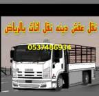 دينا نقل عفش خارج الرياض0541658923, النقل والخدمات اللوجستية, فان و تأجير الشاحنات