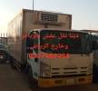 دينا نقل عفش خارج الرياض0541658923, النقل والخدمات اللوجستية, فان و تأجير الشاحنات