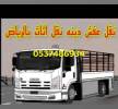 دينا نقل عفش خارج الرياض0541658923, النقل والخدمات اللوجستية, فان و تأجير الشاحنات