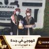 قهوجي جدة وصبابين قهوة | , المنزل والحديقة, تصميم ديكور المنزل