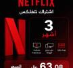 اشتراك نتفلكس شاهد vip, جوالات, ايباد iPad