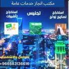 تخليص معاملات ا, الأعمال ومكاتب, مكتب خدمات عامة