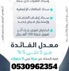 تسديد قروض