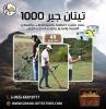تيتان جير 1000ج