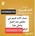 دينا طش الاثاث القديم بالرياض 0559656725, المنزل والحديقة, أثاث