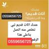 دينا طش الاثاث القديم بالرياض 0559656725, Home and Garden, Furniture