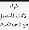 شراء اثاث مستعمل بالرياض 0559656725, Home and Garden, Furniture