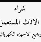 شراء اثاث مستعمل بالرياض 0559656725, المنزل والحديقة, أثاث