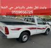 ونيت نقل عفش بالرياض حي الشفا ٠٥٥٩٦٥٦٧٢٥, Home and Garden, Furniture