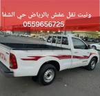 ونيت نقل عفش بالرياض حي الشفا ٠٥٥٩٦٥٦٧٢٥, المنزل والحديقة, أثاث