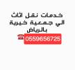 دينا توصيل اثاث للجمعيات الخيرية 0559656725, Home and Garden, Furniture