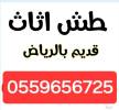 دينا طش الاثاث القديم بالرياض 0559656725, Trucks & Special Vehicles, Caravan
