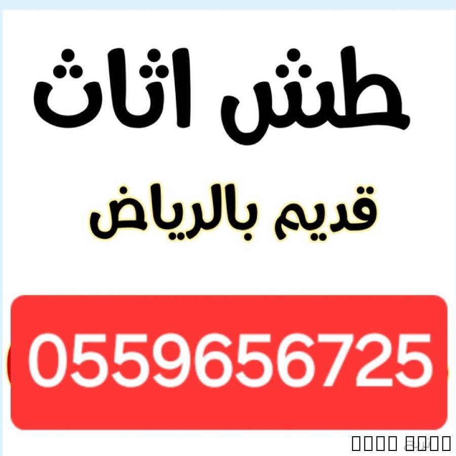 دينا طش الاثاث القديم بالرياض 0559656725, Trucks & Special Vehicles, Caravan