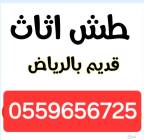 دينا طش الاثاث القديم بالرياض 0559656725, الشاحنات , كارافان