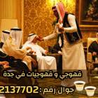 قهوجي و صبابين رجال نساء في جدة 05521377, قهوجي و صبابين رجال نساء في جدة 0552137702, Tradesmen & Construction, shades design, حداد مظلات