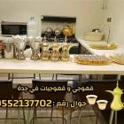 قهوجي و صبابين رجال نساء في جدة 05521377, قهوجي و صبابين رجال نساء في جدة 0552137702, التجار والبناء, تصميم المظلات, حداد مظلات