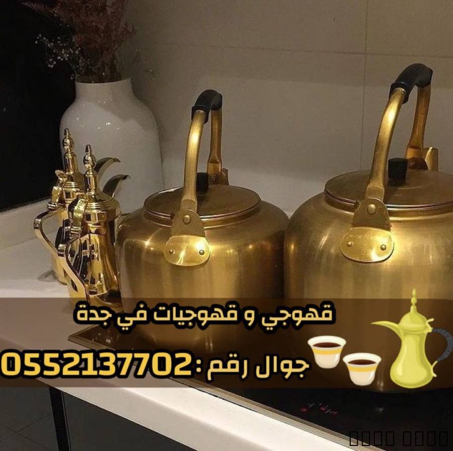 قهوجي و صبابين رجال نساء في جدة 05521377, قهوجي و صبابين رجال نساء في جدة 0552137702, Tradesmen & Construction, shades design, حداد مظلات