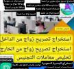 مكتب استخراج تصريح زواج , الأعمال ومكاتب, مكتب خدمات عامة, Jeddah