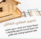 سداد وتوحيد جميع التزامات برهن العقار ., المالية والقانونية, سماسرة الرهن العقاري, جيزان